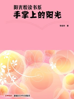 cover image of 阳光悦读书系&#8212;&#8212;手掌上的阳光 (Sunlight in the Palm)